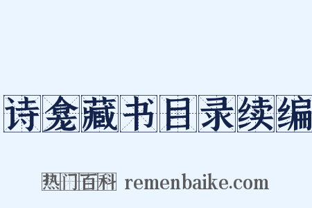诗龛藏书目录续编是什么意思的图片